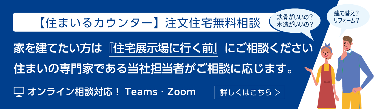 住まいるカウンター